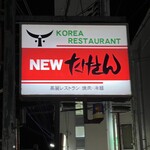 ニューたけさん - 