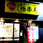 大衆やきとり酒場 極楽鳥 - 