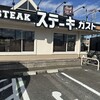 ステーキガスト 鶴瀬店