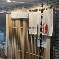 豚料理 酔狂割烹 伊達 - 