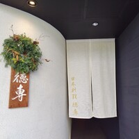 日本料理 徳専 - 