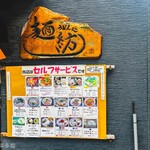 麺紡 - お店外観