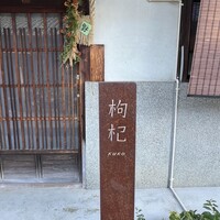 中國菜 奈良町 枸杞 - 