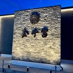 特選焼肉 金牛宮 - 