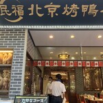 民福北京烤鴨店 中華街店 - 