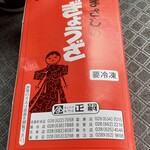 餃子専門店 正嗣 鶴田店 - 