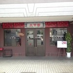 大甲園 - 店構えが良いので高い店かと思ってました。