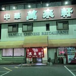 中華 萬來軒 - 