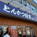 とんかつ紋吉 - 看板