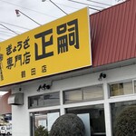 餃子専門店 正嗣 鶴田店 - 