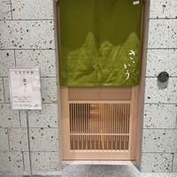 鮨 さいとう 麻布台 - 