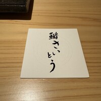 鮨 さいとう 麻布台 - 