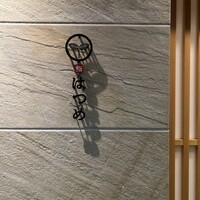 恵比寿 鮨 はつめ - 