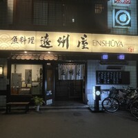 浅草 魚料理 遠州屋 - 