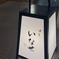 すし いなせ - 