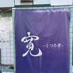 寛～くつろぎ～ - 店外の暖簾