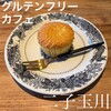グルテンフリーカフェ タマクーヘン