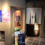 濱匠　名駅別邸 - 