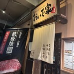 鉄板焼 おいで家 - 