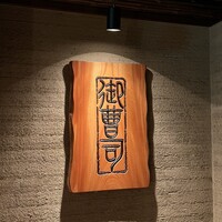御曹司 きよやす邸 六本木本店 - 