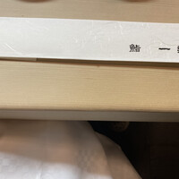鮨 一新 - 