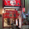 一発屋 - 外観