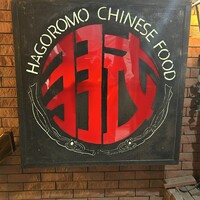 味の中華 羽衣 銀座本店 - 