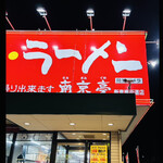 南京亭 - 南京亭　新青梅街道店　　byまみこまみこ