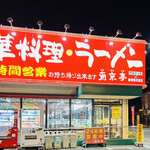南京亭 - 南京亭　新青梅街道店　　byまみこまみこ