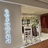 うなぎ四代目菊川 ミッドランドスクエア 名古屋本店 - 