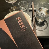 湘南飯店 - 