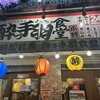 ちょい飲み酒場 酔っ手羽食堂 北千住店本館