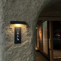 京都 和牛料理 一石三鳥 - 