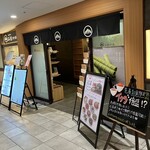 茶想 もりた園 - 