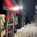 ラーメン 麻辣 - 