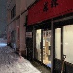 ラーメン 麻辣 - 