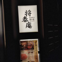 肉の匠 将泰庵 神田店 - 