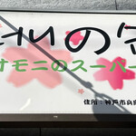 オモニのスーパー - 