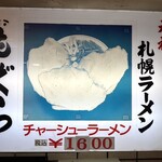 元祖札幌ラーメン もぐら - 看板