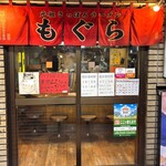 元祖札幌ラーメン もぐら - 外観