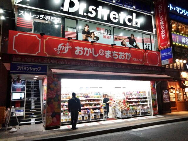 おかしのまちおか 武蔵小杉店 - 武蔵小杉/その他 | 食べログ