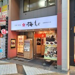梅もと 中野店 - 梅もと　店先