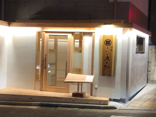 三代目 庄之助 - 仙台（居酒屋）の写真