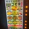 韓国料理コモネ - 