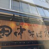 田中そば店 秋葉原店