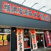 横浜家系ラーメン 鶴乃家 広島大州店