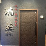 焼肉・韓流食彩 瑞英 - 