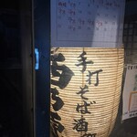 手打蕎麦 西乃原 - 