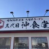 三代目 沖食堂