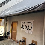 あうん - 店外観